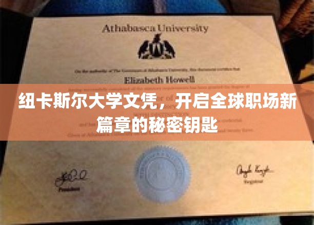 纽大文凭背后的全球职场通行证，解锁未来职业新天地