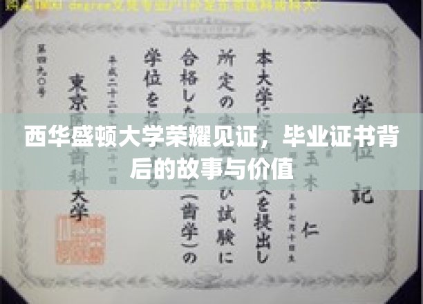 西华盛顿大学毕业证书，揭开荣耀背后的深刻故事与宝贵价值