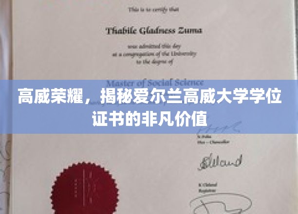 高威荣耀，揭开爱尔兰高威大学学位证书的非凡价值