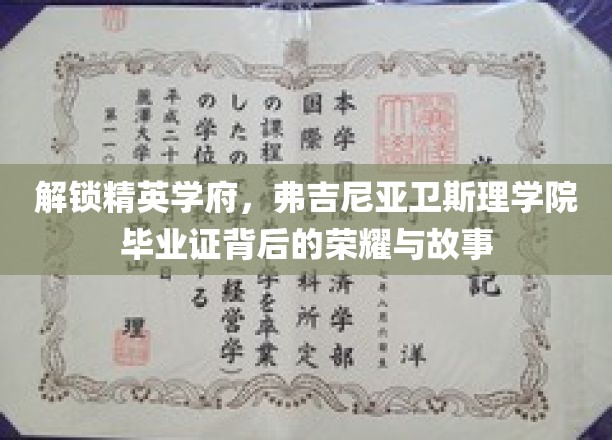 探索精英学府，弗吉尼亚卫斯理学院毕业证背后的荣耀与故事