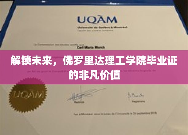 佛罗里达理工学院毕业证，开启无限可能的未来钥匙