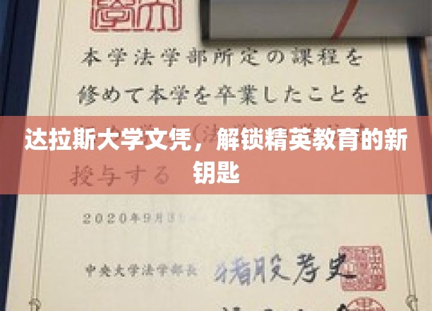 达拉斯大学文凭，开启精英教育新纪元的大门