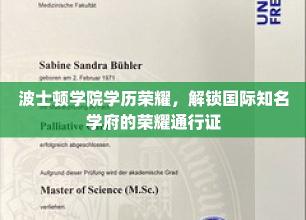 波士顿学院学历荣耀,解锁国际知名学府的荣耀通行证