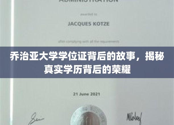 乔治亚大学学位证背后的传奇，揭秘荣耀背后的真实历程
