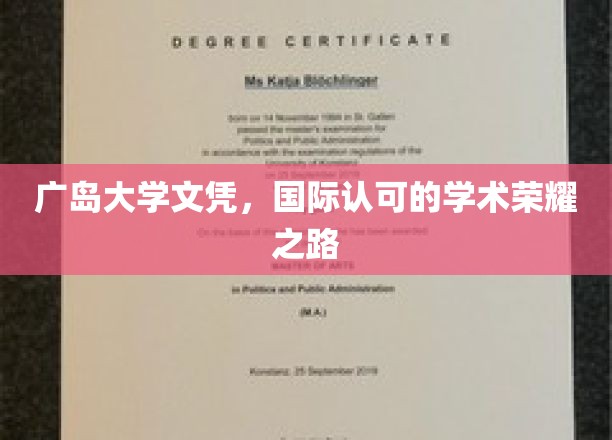 跨越国界，广岛大学文凭，探索国际认可的学术卓越之旅