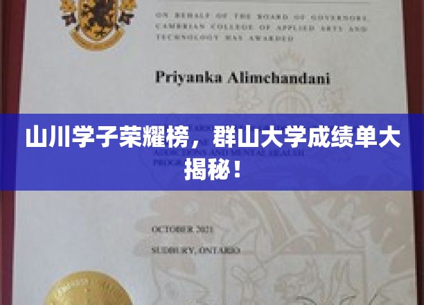 山川学子荣耀榜，群山大学成绩单大揭秘！