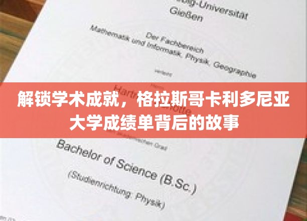 揭开学术荣耀面纱，格拉斯哥卡利多尼亚大学成绩单的神秘之旅