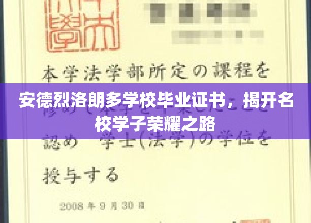 名校荣耀见证，安德烈洛朗多毕业生证书背后的辉煌历程