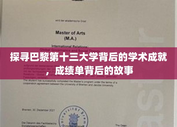 解码巴黎十三大，揭秘学术明珠的辉煌历程
