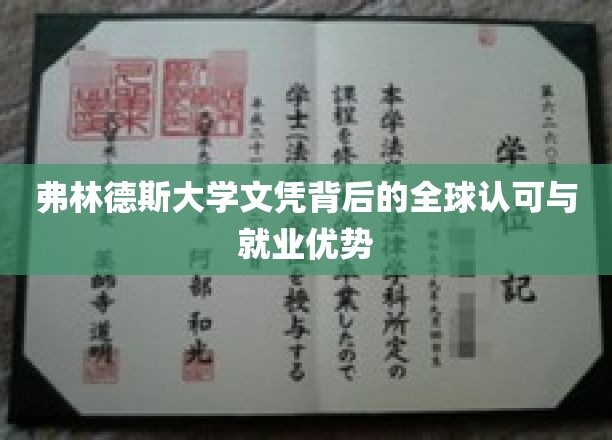弗林德斯大学学位证书背后的全球认可与就业优势
