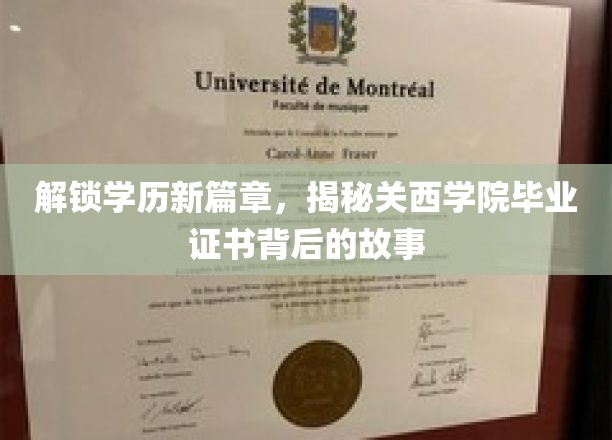 探秘关西学院，毕业证书背后的非凡历程