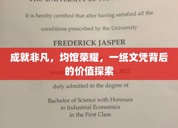 成就非凡，均馆荣耀，一纸文凭背后的价值探索