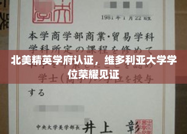 北美顶尖学府认可，维多利亚大学学位闪耀荣耀之路