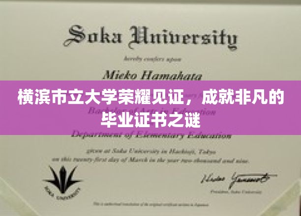 横滨市立大学毕业证书背后的荣耀传奇揭秘