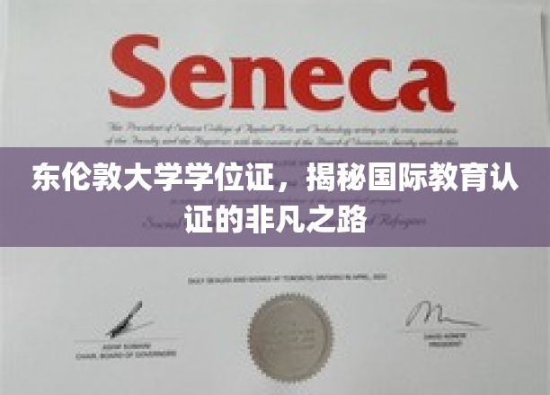 解锁东伦敦学位奥秘，揭秘国际教育认证的璀璨轨迹
