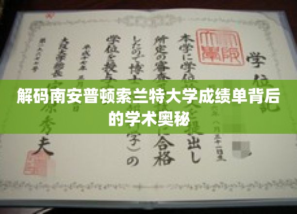揭开索兰特大学成绩单的秘密，探寻南安普顿学术成就的神秘面纱