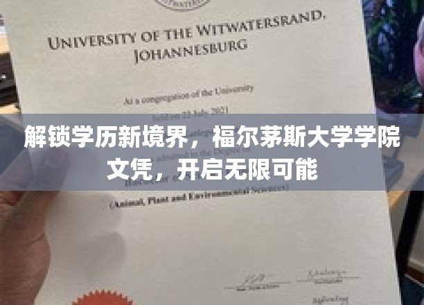 跨越学历界限，福尔茅斯学院文凭引领未来无限机遇