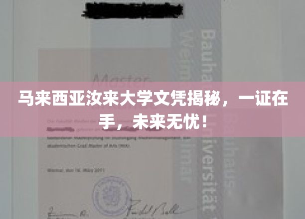 马来西亚汝来大学文凭含金量曝光，一纸在手，职场精英之路畅通无阻！