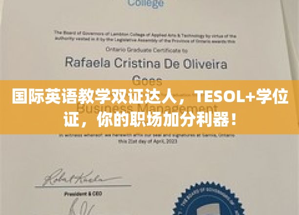 掌握国际英语教学双证，TESOL学位证助你职场飞跃！