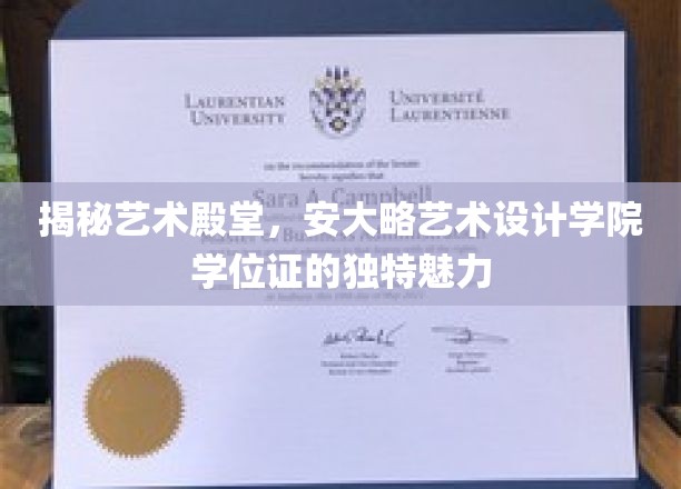 解锁艺术学府秘境，探秘安大略艺术设计学院学位证的非凡风采