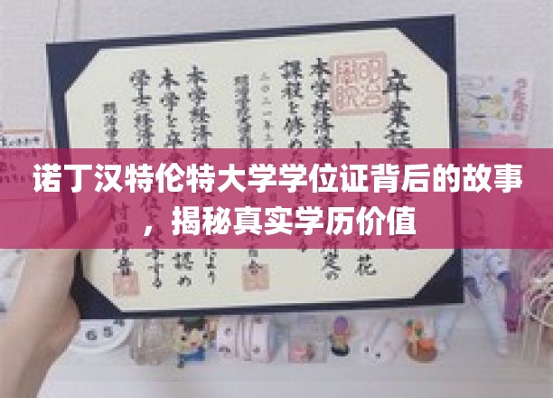 诺丁汉特伦特大学学位证背后的故事，揭示真实学历价值