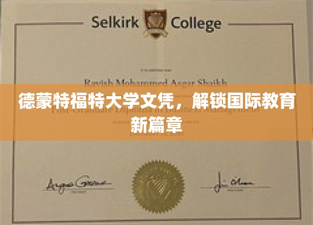 跨国教育新钥匙，德蒙特福特大学文凭引领全球视野