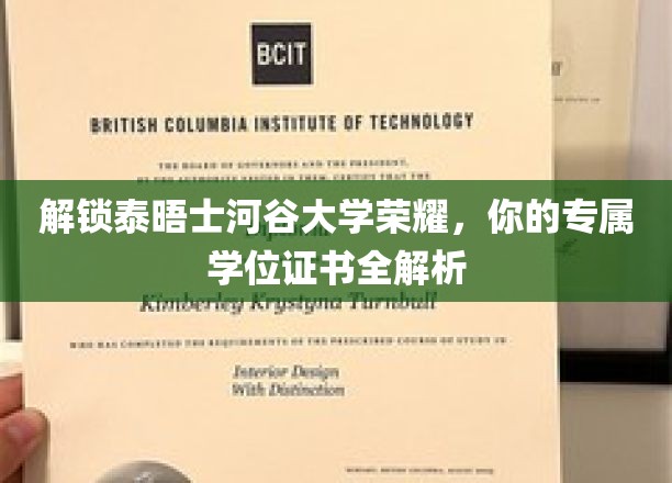 揭秘泰晤士河谷大学学位奥秘，你的专属证书之路