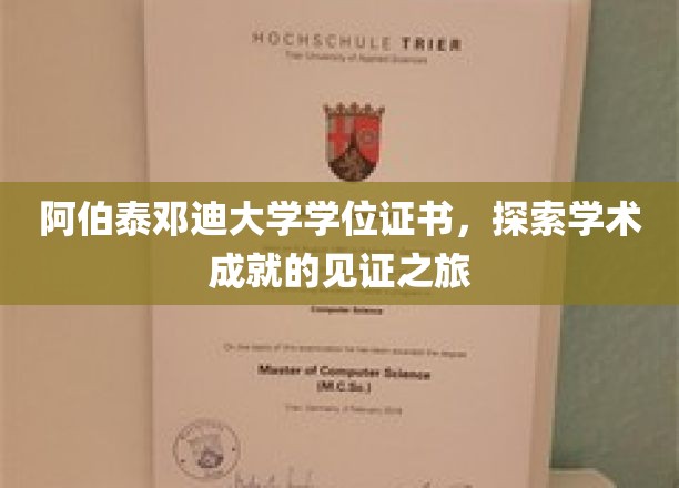 穿越阿伯泰邓迪大学，学位证书背后的学术荣耀之旅