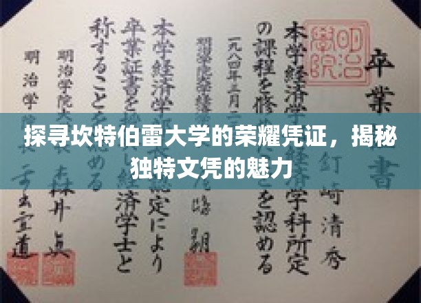 探寻坎特伯雷大学的荣耀凭证，揭秘独特文凭的魅力