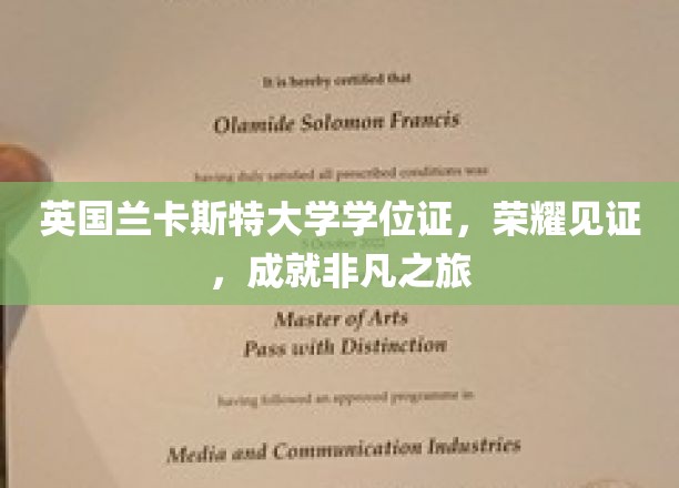 兰卡斯特荣耀启航，英国学位证成就非凡学术旅程