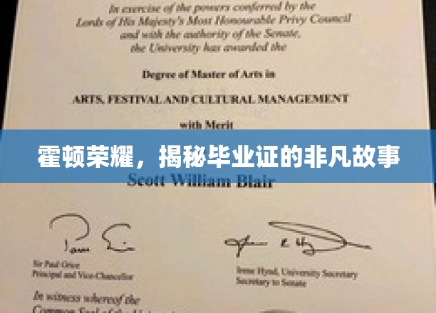 霍顿荣耀，探寻毕业证的非凡历程