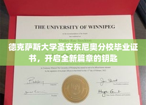 解锁未来之门，德克萨斯大学圣安东尼奥分校毕业证书，开启人生新篇章