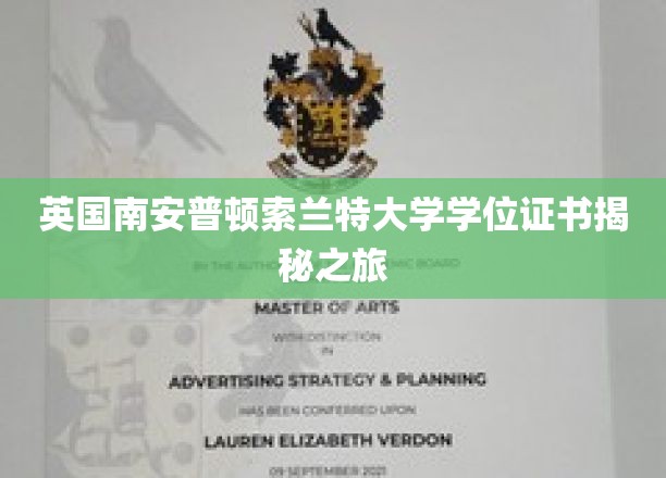 英国南安普顿索兰特大学学位证书揭秘之旅