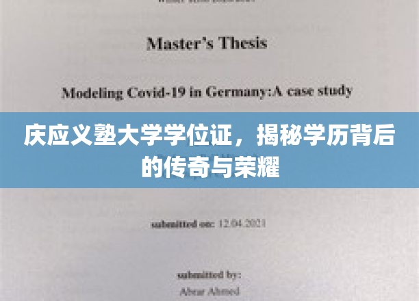 庆应义塾大学学位证，探寻荣耀背后的传奇故事