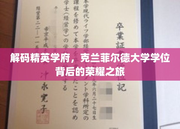 探寻克兰菲尔德荣耀，揭秘顶尖学府的精英学位传奇