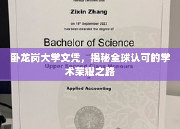 解码全球荣耀，卧龙岗大学文凭背后的学术传奇之旅
