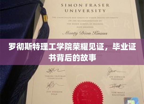 罗切斯特理工学院荣耀瞬间，毕业证书背后的感人历程