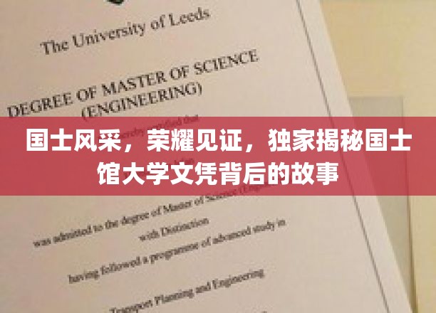 国士荣耀，探寻文凭背后的传奇风采