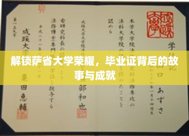 萨省大学辉煌见证，毕业证书背后的传奇历程