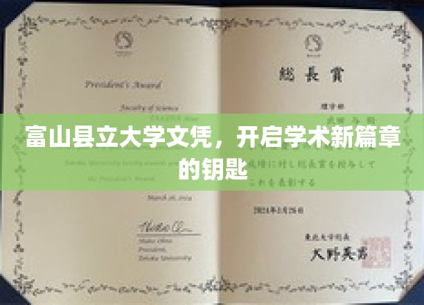 富山县立大学文凭，开启学术新篇章的钥匙