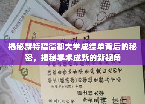 揭秘赫特福德郡大学，解锁成绩单背后的独特学术魅力