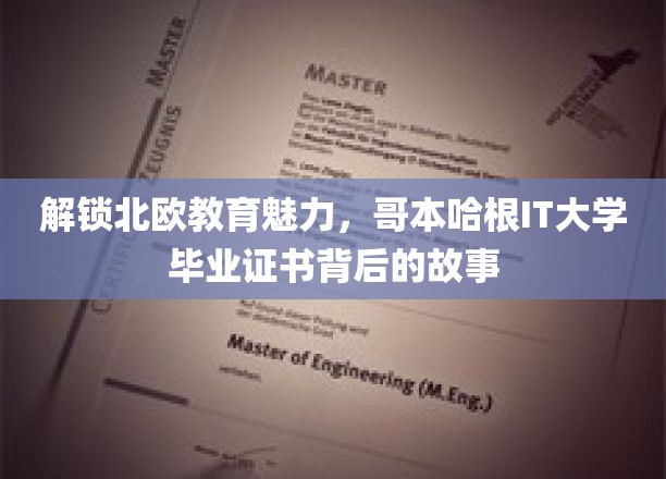 探秘北欧教育魅力，哥本哈根IT大学毕业证书背后的故事