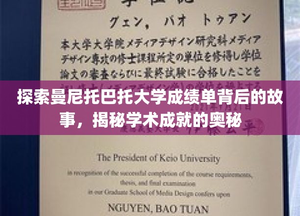 揭开曼尼托巴托大学成绩单的神秘面纱，探寻学术成就的秘密之路