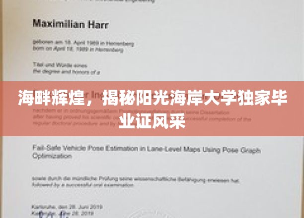 阳光海岸大学毕业证璀璨亮相，揭秘独特海畔荣耀风采