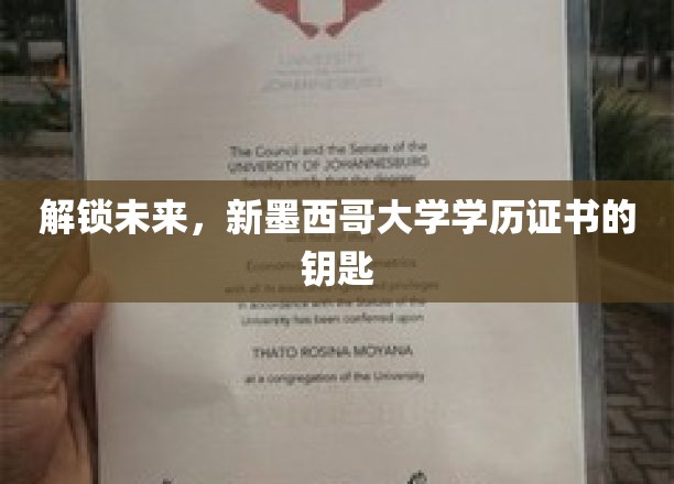 新墨西哥大学证书，开启人生新篇章的密钥