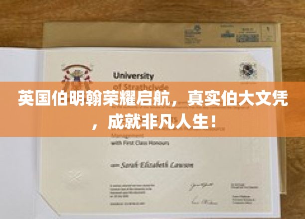 英国伯明翰荣耀启航，真实伯大文凭，成就非凡人生！