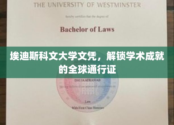 埃迪斯科文大学文凭，开启国际学术之旅的黄金钥匙