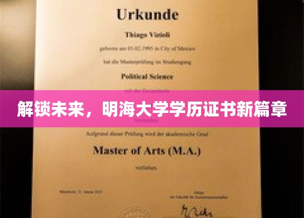 解锁未来，明海大学学历证书新篇章