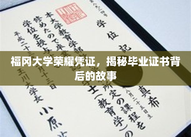 探寻福冈大学毕业证书，一段不为人知的荣耀传承