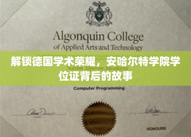 探寻德国安哈尔特学院学位证的荣耀密码